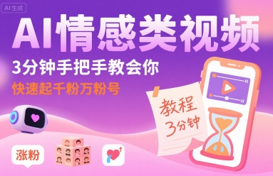 AI情感类视频，3分钟手把手教会你，快速起千粉万粉号-资源云