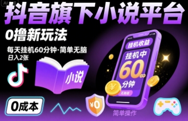 抖音旗下小说平台0撸新玩法，每天挂机60分钟，简单无脑，日入2张【揭秘】-资源云
