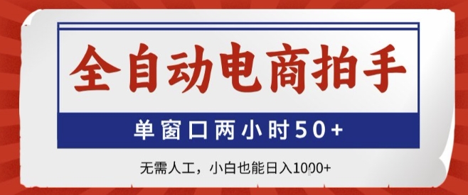 全自动电商拍手，单窗口两小时50+，无需人工，小白也能轻松日入1k+【揭秘】-资源云
