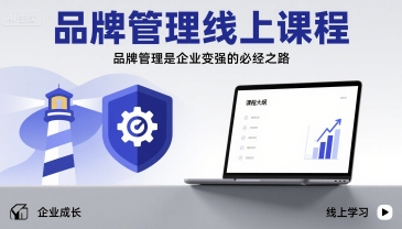 品牌管理线上课程，品牌管理是企业变强的必经之路-资源云
