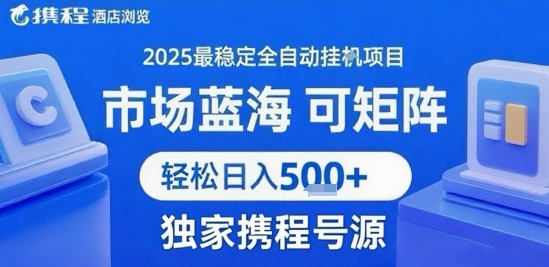 携程浏览全自动挂G项目，单账号每日收益30-40米 附号源可矩阵 轻松日入5张+【揭秘】-资源云