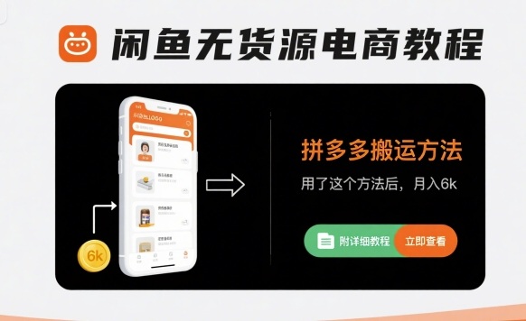 闲鱼无货源电商教程，拼多多搬运方法，用了这个方法后，月入6k(附详细教程)-资源云