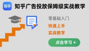 知乎广告投放保姆级实战教学,零基础快速上手-资源云