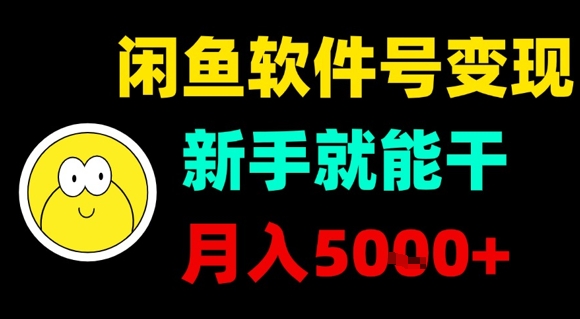 闲鱼软件号变现，新手就能干，月入5k+-资源云