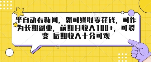 半自动看新闻，就可挣取零花钱，可作为长期副业，前期月收入1张+，可裂变 后期收入十分可观【揭秘】-资源云