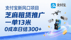支付宝新风口项目,芝麻租赁推广,用户免押下单你躺挣,一单13米,0成本日结3张+,附专属口令获取通道-资源云
