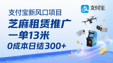 支付宝新风口项目，芝麻租赁推广，用户免押下单你躺挣，一单13米，0成本日结3张+，附专属口令获取通道-资源云