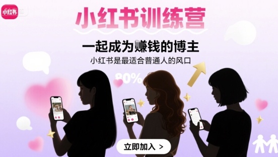 小红书训练营一起成为賺钱的博主，小红书是最适合普通人的风口-资源云