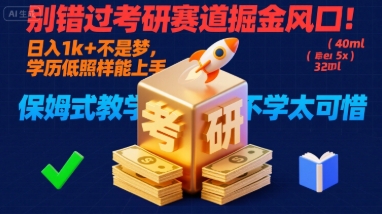 别错过考研赛道掘金风口！日入 1k + 不是梦，学历低照样能上手，保姆式教学包会，不学太可惜【揭秘】-资源云