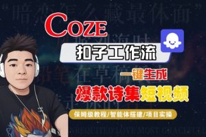 COZE扣子工作流一键生成爆款诗集短视频,保姆级教程-智能体搭建-项目实操-资源云
