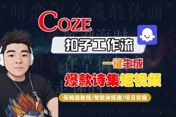 COZE扣子工作流一键生成爆款诗集短视频，保姆级教程-智能体搭建-项目实操-资源云