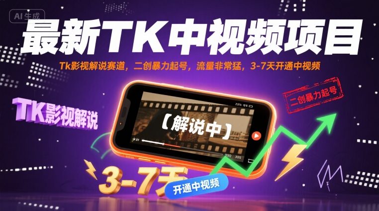 最新TK中视频项目，Tk影视解说赛道，搬运二创暴力起号，流量非常猛，3-7天开通中视频-资源云