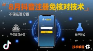 8月抖音注册免核对技术，不保证百分百，自测-资源云