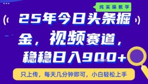 25年下半年头条最新玩法,,每天几分钟即可,稳稳日入9张+,无操作门槛【揭秘】-资源云