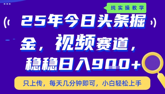 25年下半年头条最新玩法，，每天几分钟即可，稳稳日入9张+，无操作门槛【揭秘】-资源云