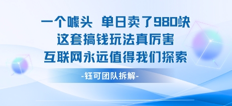 一个噱头单日卖了980米 这套搞钱玩法真厉害 互联网永远值得我们探索-资源云