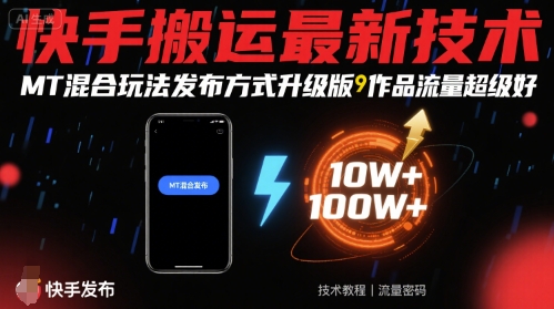 快手搬运最新技术，MT混合玩法发布方式升级版，作品流量超级好-资源云
