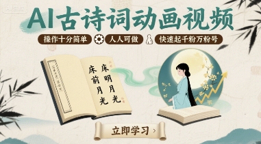 AI古诗词动画视频，操作十分简单，人人可做，快速起千粉万粉号-资源云