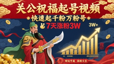 关公祝福起号视频，快速起千粉万粉号，7天涨粉3W-资源云