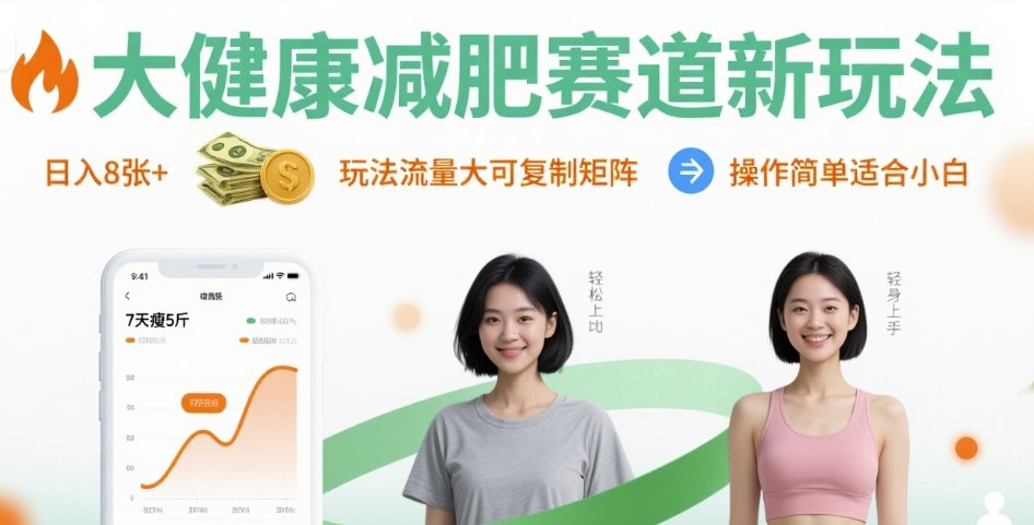 大健康减肥赛道新玩法日入8张，玩法流量大可复制矩阵，操作简单适合小白-资源云