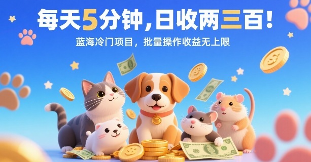每天5分钟，日收两三张，蓝海冷门项目，批量操作收益无上限-资源云