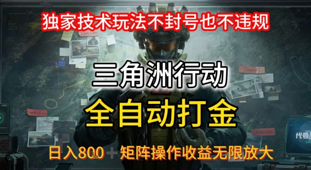 三角洲最新全自动G机，独家技术玩法，不封号也不违规， 日入8张+可矩阵操作，收益无限放大【揭秘】-资源云
