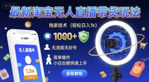 最新淘宝无人直播带货玩法,独家技术,轻松日入1k,无违规无封号,简单操作,小白也能快速上手【揭秘】-资源云