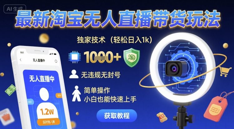 最新淘宝无人直播带货玩法，独家技术，轻松日入1k，无违规无封号，简单操作，小白也能快速上手【揭秘】-资源云