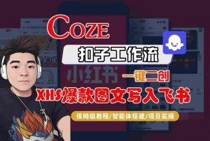 Coze智能体工作流一键二创小红书爆款图文写入飞书,全流程保姆级教学-资源云
