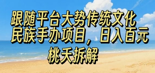 跟随平台大势传统文化民族手办项目，操作非常简单，日入1张-资源云