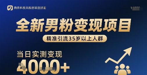 全新男粉变现项目，精准引流35岁以上人群，当日实测变现1k+-资源云