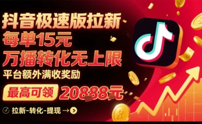 抖音极速版拉新，平台扶持力度大，每单15米，万播转化无上限，平台额外满收奖励-资源云
