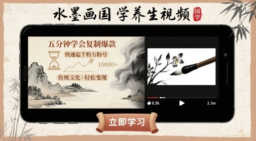 水墨画国学养生视频，五分钟学会复制爆款，快速起千粉万粉号-资源云