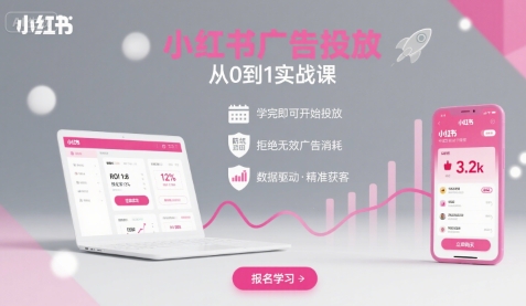 小红书广告投放从0到1的实战课，学完即可开始投放，拒绝无效广告消耗-资源云