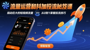 流量运营和抖加投流秘笈课，撬动巨大的短视频流量-资源云