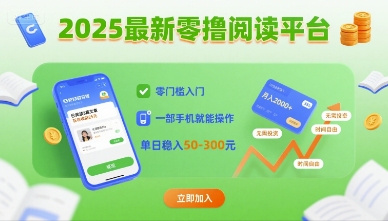 2025最新零撸阅读平台，零门槛入门，一部手机就能操作，单日稳入50-3张【揭秘】-资源云