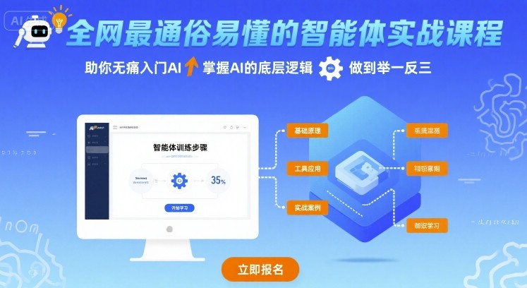 全网最通俗易懂的智能体实战课程，助你无痛入门AI，掌握AI的底层逻辑，做到举一反三-资源云