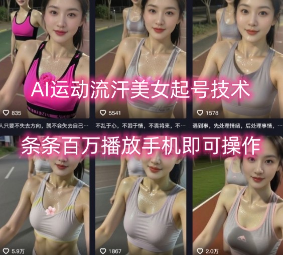 AI运动流汗美女起号技术，条条百W播放，手机即可操作-资源云
