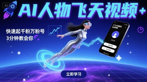 AI人物飞天视频，快速起千粉万粉号，3分钟教会你-资源云