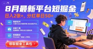 8月最新平台短剧掘金,日入2张+,分红单日 50+,独家技术,脚本及全套工具【揭秘】-资源云