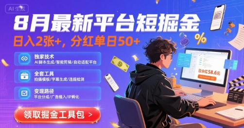 8月最新平台短剧掘金，日入2张+，分红单日 50+，独家技术，脚本及全套工具【揭秘】-资源云
