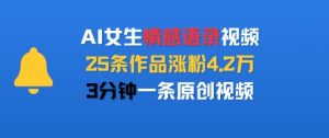 AI女生情感语录视频,25条作品涨粉4.2W,3分钟一条原创视频-资源云