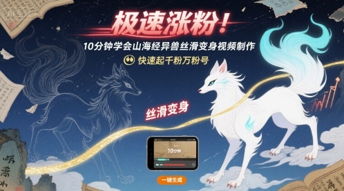 极速涨粉！10分钟学会山海经异兽丝滑变身视频制作，快速起千粉万粉号-资源云