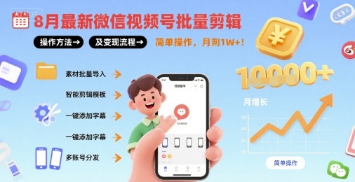 8月最新微信视频号批量剪辑操作方法及变现流程，简单操作，月入1w+-资源云