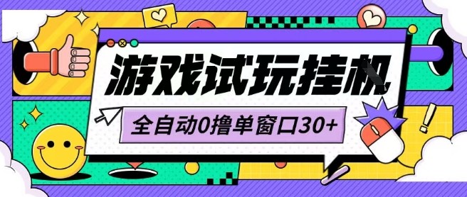 最新0撸小游戏试玩全自动挂G项目单窗口30+不吃电脑配置能开机就能干可矩阵放大操作【揭秘】-资源云