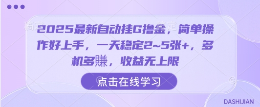 2025最新自动挂G撸金，简单操作好上手，一天稳定2~5张+，多机多賺，收益无上限【揭秘】-资源云