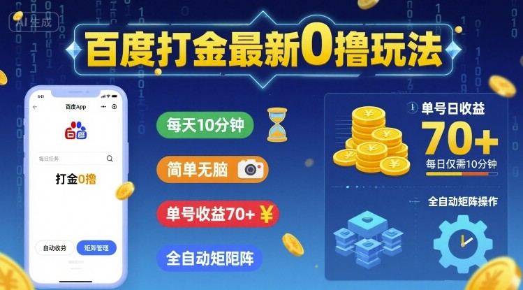 百度打金最新0撸玩法，每天10分钟，简单无脑，单号收益70+，全自动矩阵挂G【揭秘】-资源云
