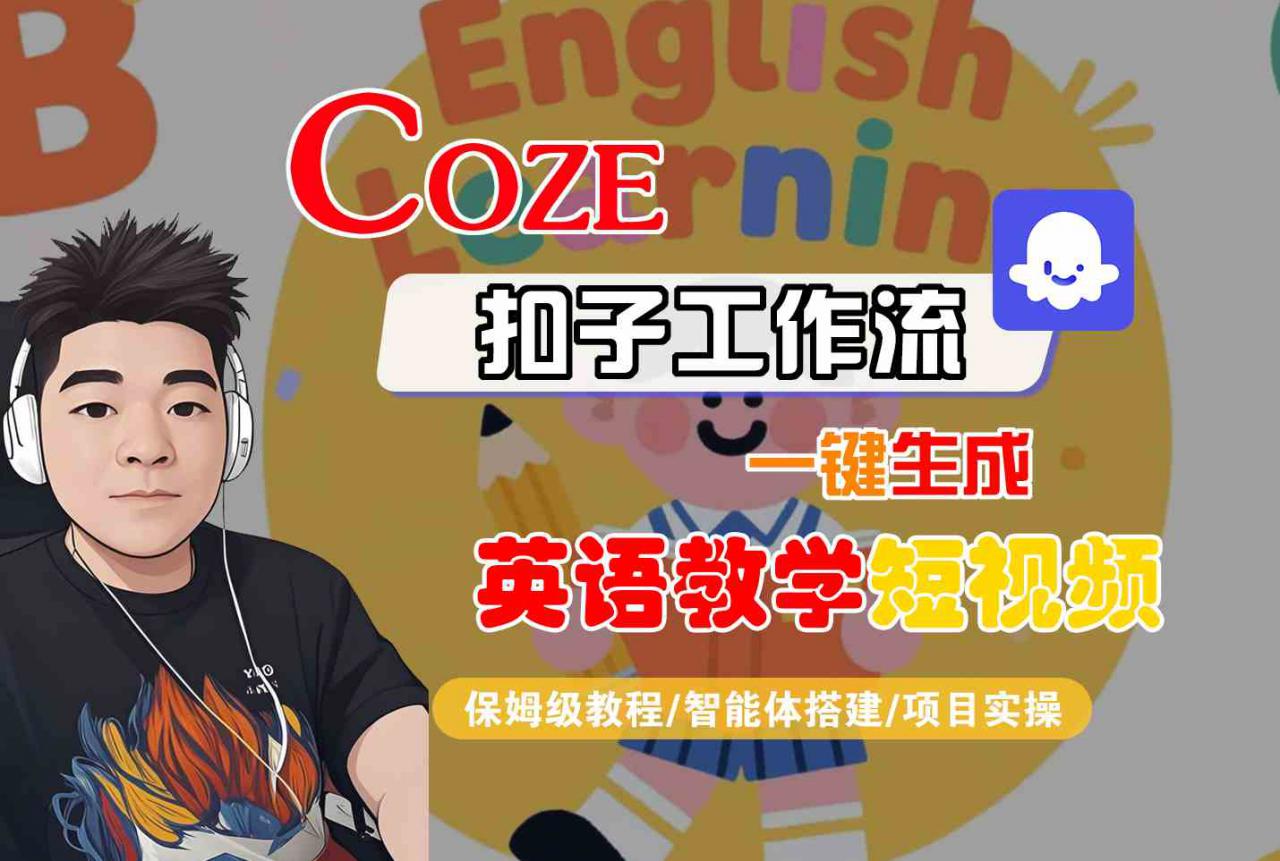 COZE扣子工作流一键生成英语教学短视频，保姆级教程-智能体搭建-项目实操-资源云