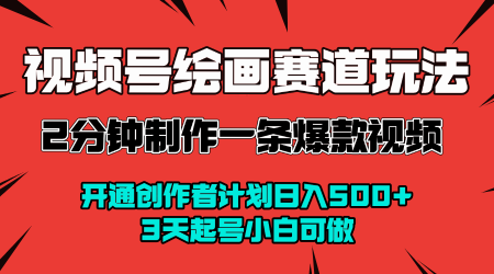 视频号绘画赛道暴力变现玩法，2分钟制作一条爆款视频，开通创作者计划日入多张，3天起号小白可做-资源云