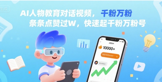 AI人物教育对话视频，条条点赞过W，快速起千粉万粉号-资源云